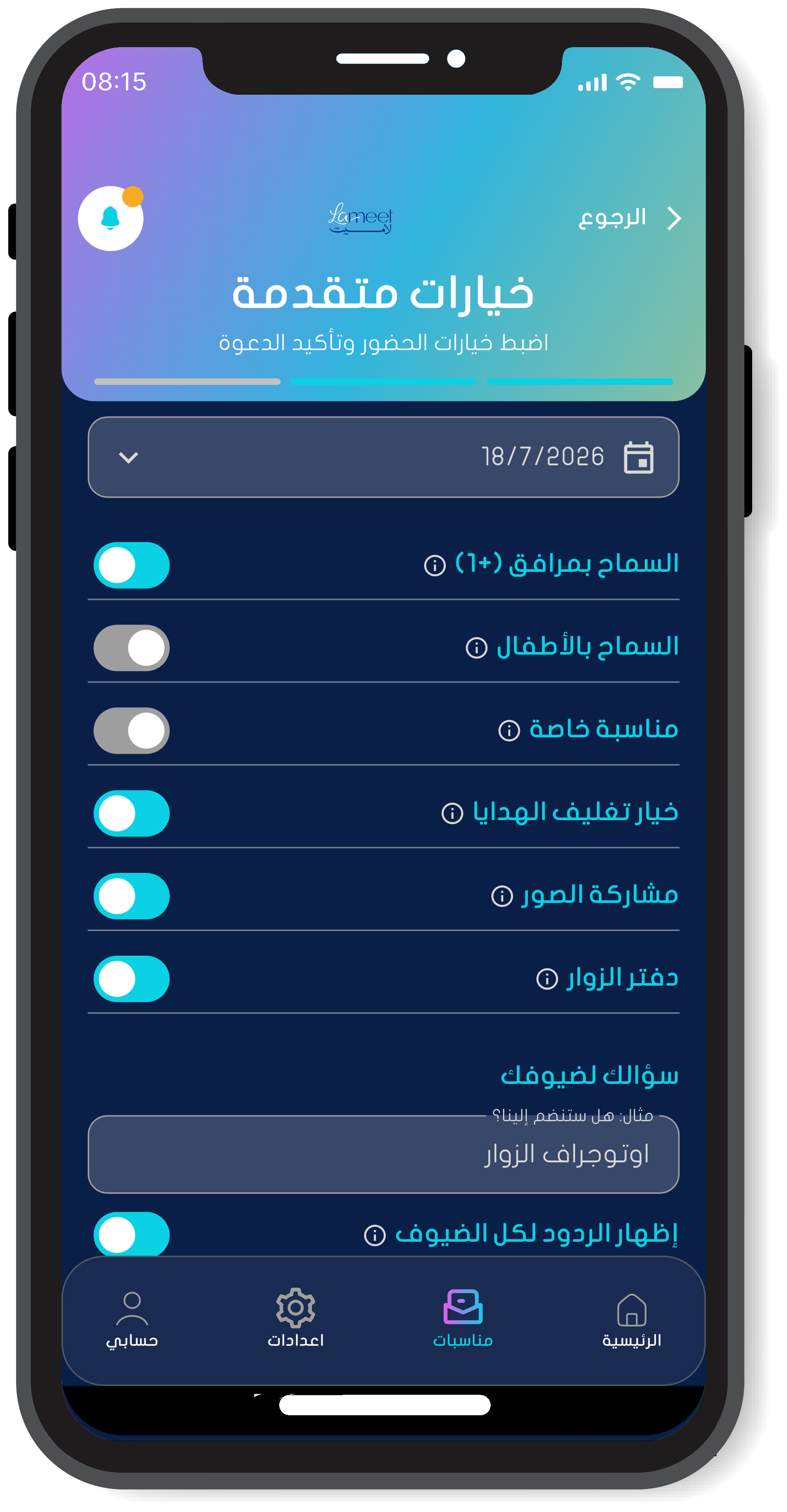 خيارات المناسبة المتقدمة في تطبيق لاميت